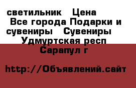 светильник › Цена ­ 116 - Все города Подарки и сувениры » Сувениры   . Удмуртская респ.,Сарапул г.